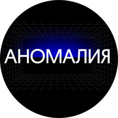 Аномалия