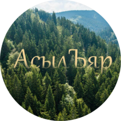 База отдыха АсылЪяр