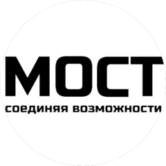 МОСТ