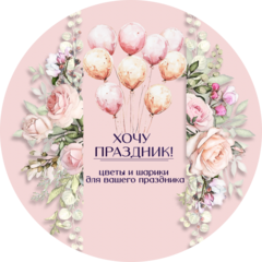 Хочу праздник!