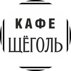 Кафе Щёголь