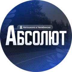 ЧУ ДПО Абсолют УЦ