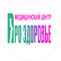 Медицинский центр ПРО ЗДОРОВЬЕ