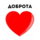 Доброта