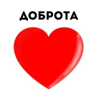 Доброе Сердце