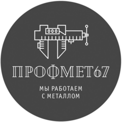 Профмет67