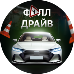 Фулл Драйв