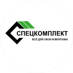Спецкомплект