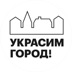 Украсим Город!