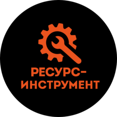 Ресурс-Инструмент