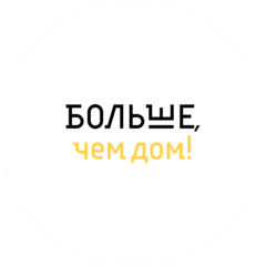 БОЛЬШЕ, ЧЕМ ДОМ!