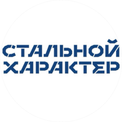 Стальной характер