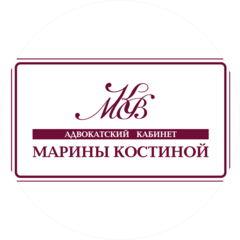 Адвокатский кабинет Костиной Марины Владимировны Адвокатский кабинет Костиной Марины Владимировны
