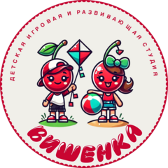 Детская игровая и развивающая студия Вишенка (Афанасьева Валерия)