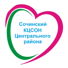 СО КК СОЧИНСКИЙ КЦСОН ЦЕНТРАЛЬНОГО РАЙОНА