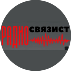 Радиосвязист ( ИП Моисеев Дмитрий Вячеславович)