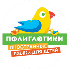 Полиглотики (ИП Чалов Владислав Анатольевич)