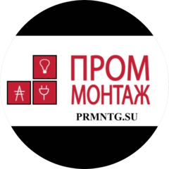 Проммонтаж