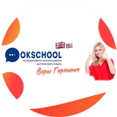 Школа Иностранных Языков Веры Горпинич