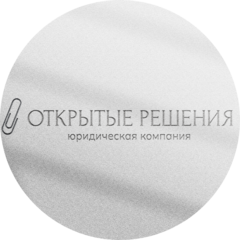 Юридическая Компания Открытые Решения