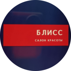 Блисс
