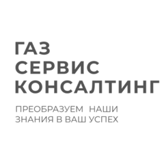 Газ Сервис Консалтинг