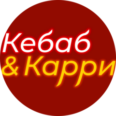 Кебаб и Карри