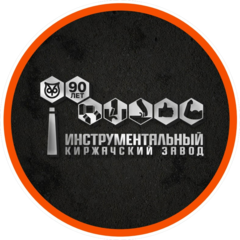 Киржачский инструментальный завод