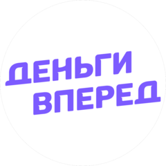 Деньги Вперед