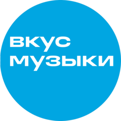 Вкус Музыки