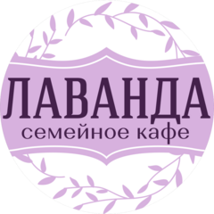 Кафе Lavande (ИП Рягузова Юлия Александровна)