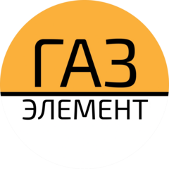 Газ-Элемент