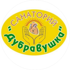 Санаторий Дубравушка