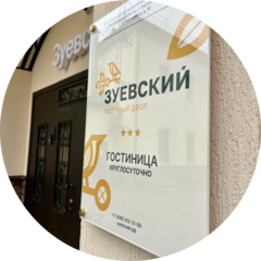 Гостино-Ресторанный Комплекс Зуевский