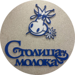 Столица молока
