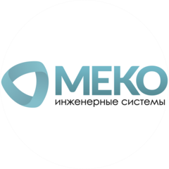 Меко Инженерные Системы