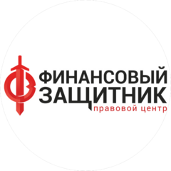 Правовой центр Финансовый защитник