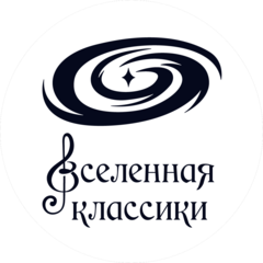 Вселенная классики