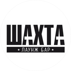 Шахта Lounge Bar