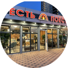 Есть поесть