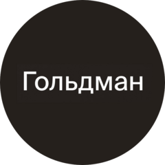 Гольдман Елена Леонидовна
