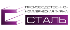 ПКФ СТАЛЬ