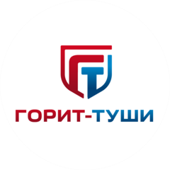 ГОРИТ-ТУШИ ГОРИТ-ТУШИ