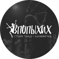 Студия танца Впопыхах