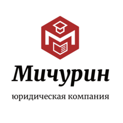 Юридическая компания Мичурин