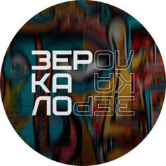 ММАУ ЦАСМ Зеркало