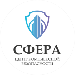 Центр комплексной безопасности Сфера