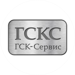 ГСК-Сервис