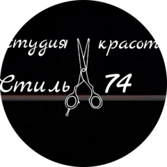 Стиль 74, студия красоты