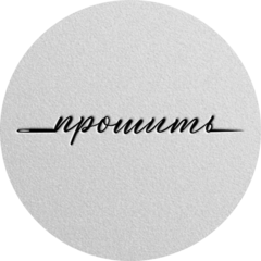 ПРОШИТЬ